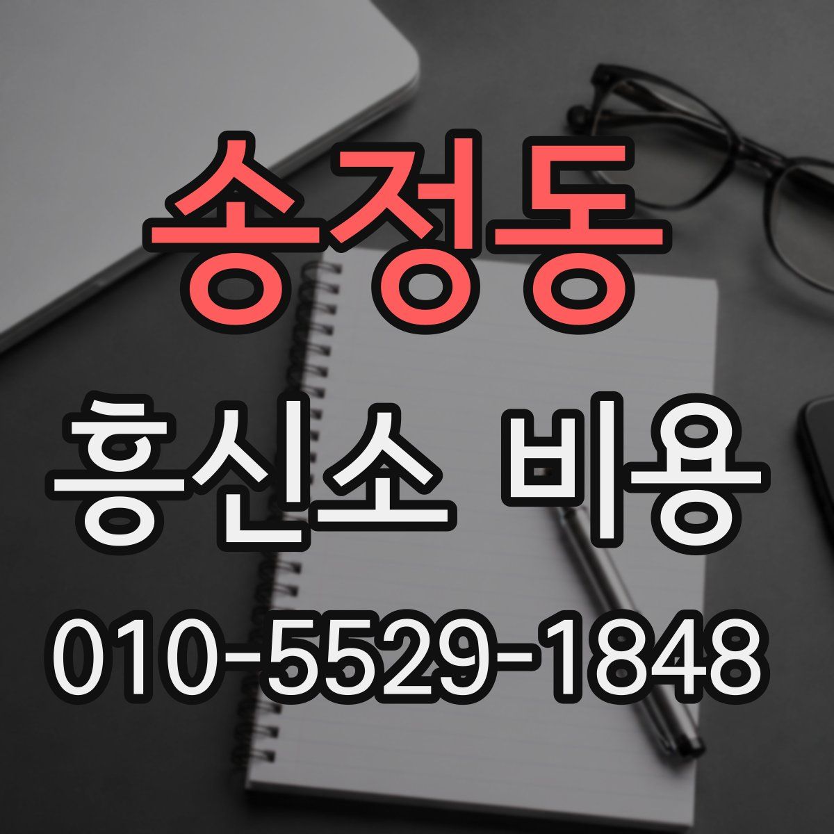 송정동 흥신소 비용