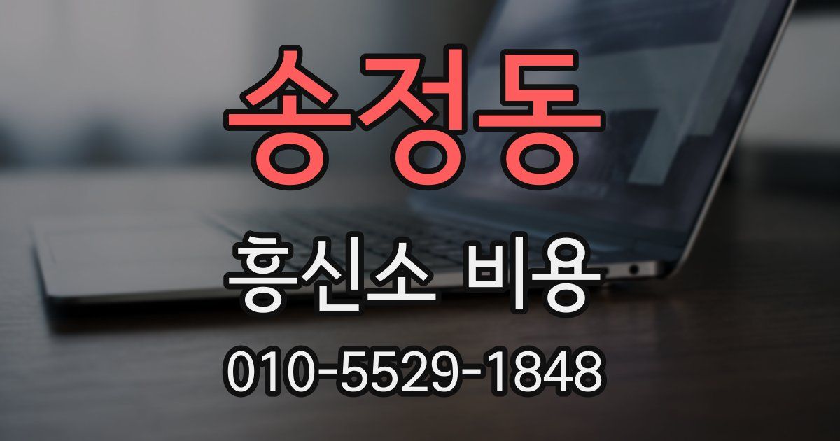 송정동 흥신소 비용
