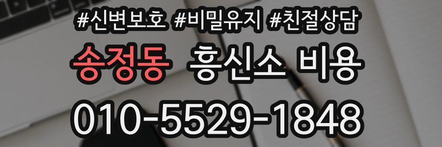 송정동 흥신소 비용
