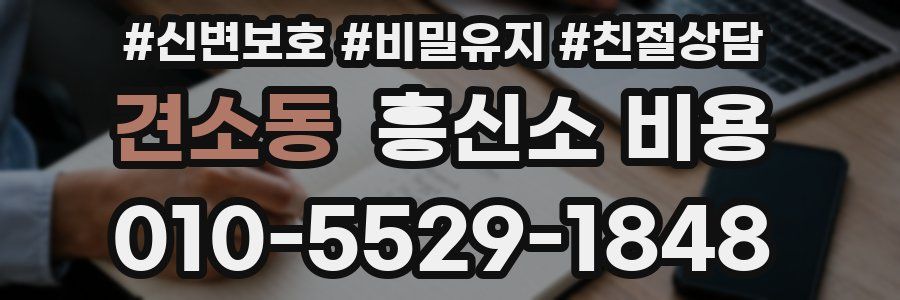 견소동 흥신소 비용