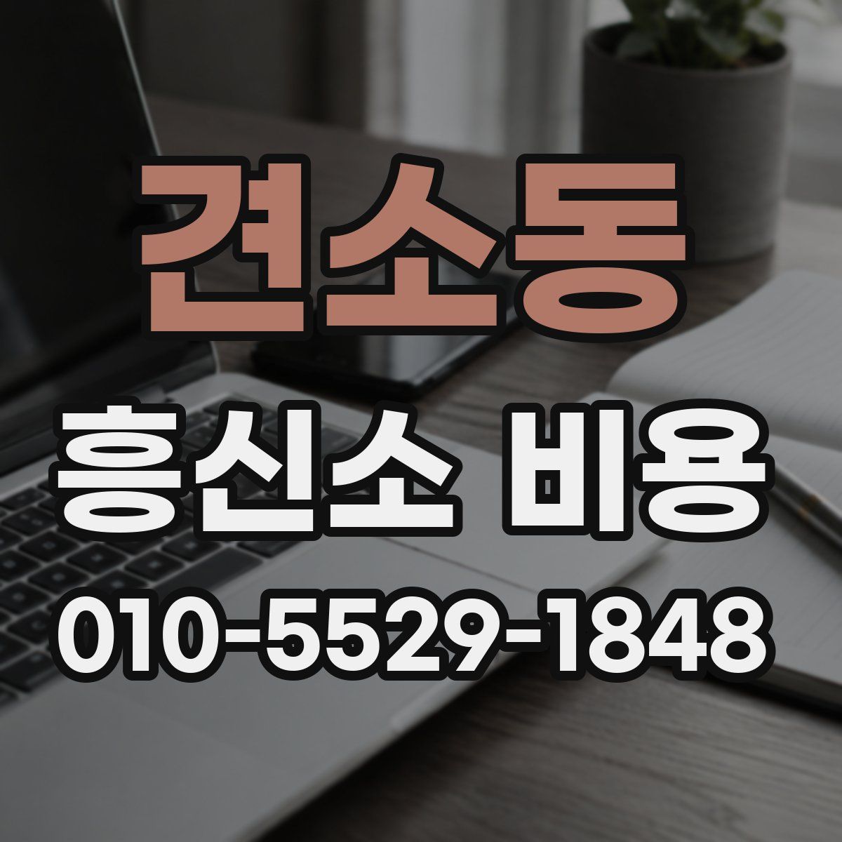 견소동 흥신소 비용