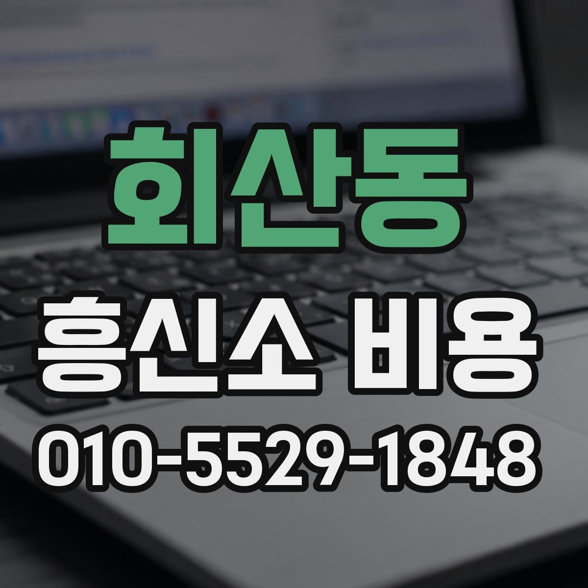 회산동 흥신소 비용