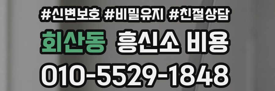 회산동 흥신소 비용