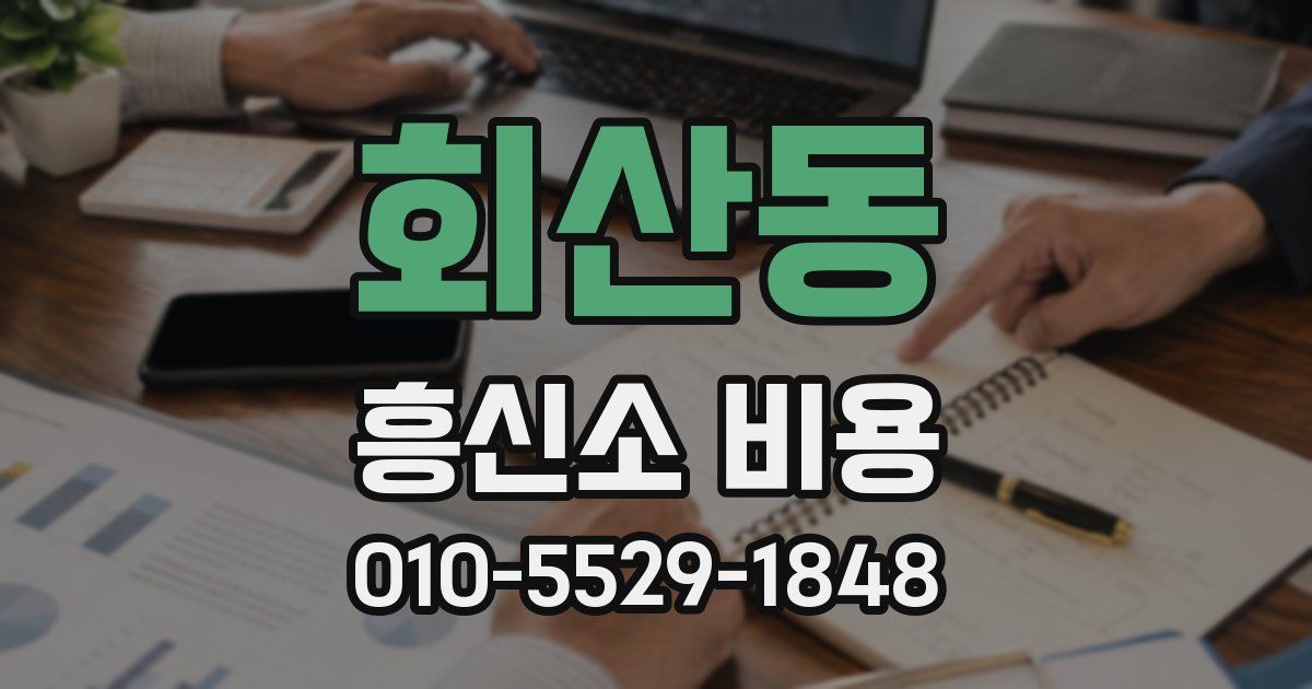 회산동 흥신소 비용