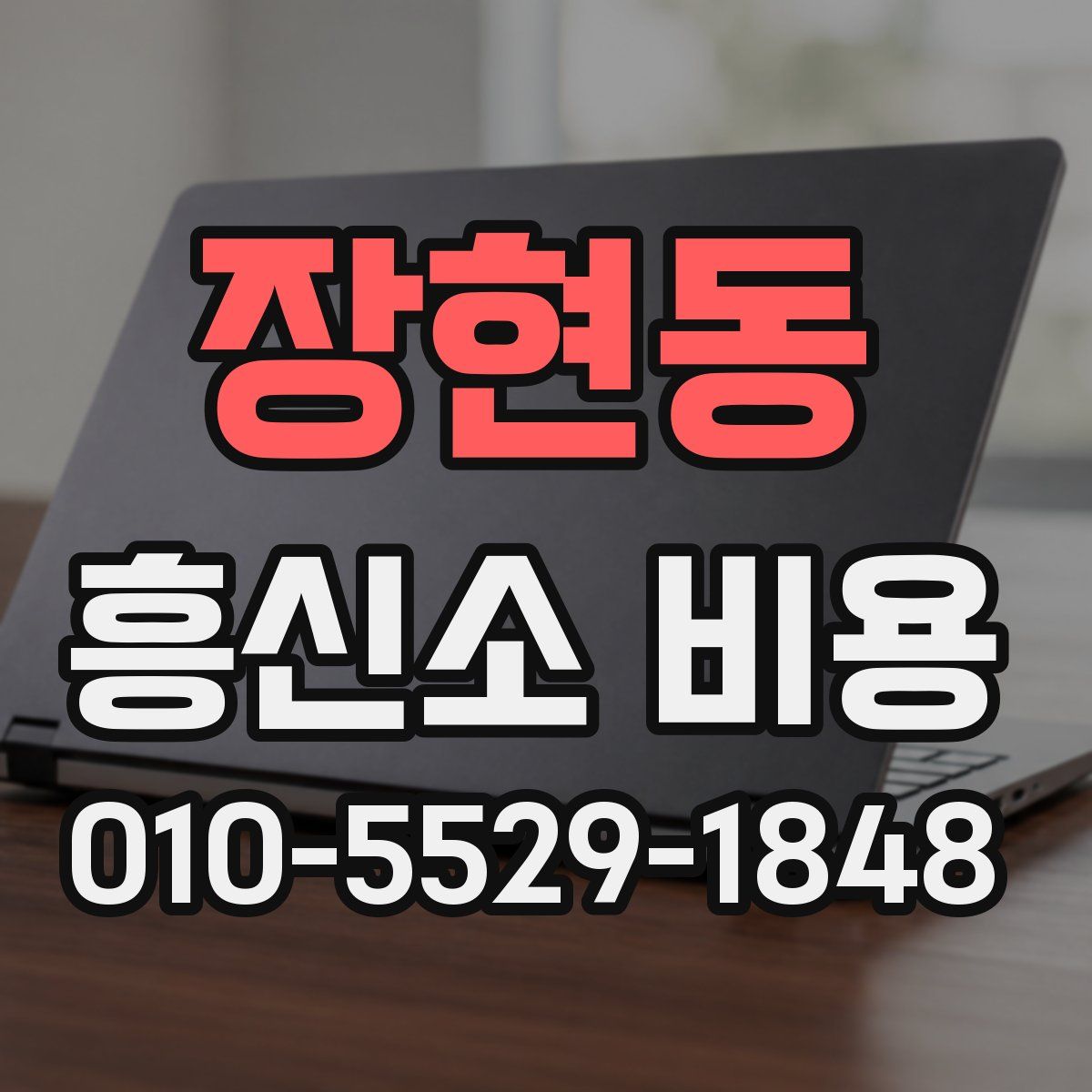 장현동 흥신소 비용