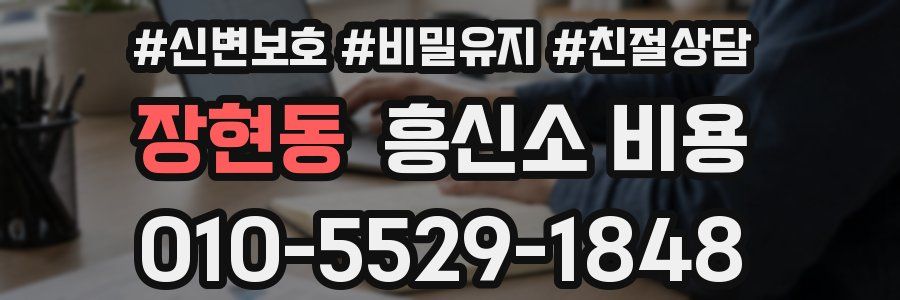 장현동 흥신소 비용