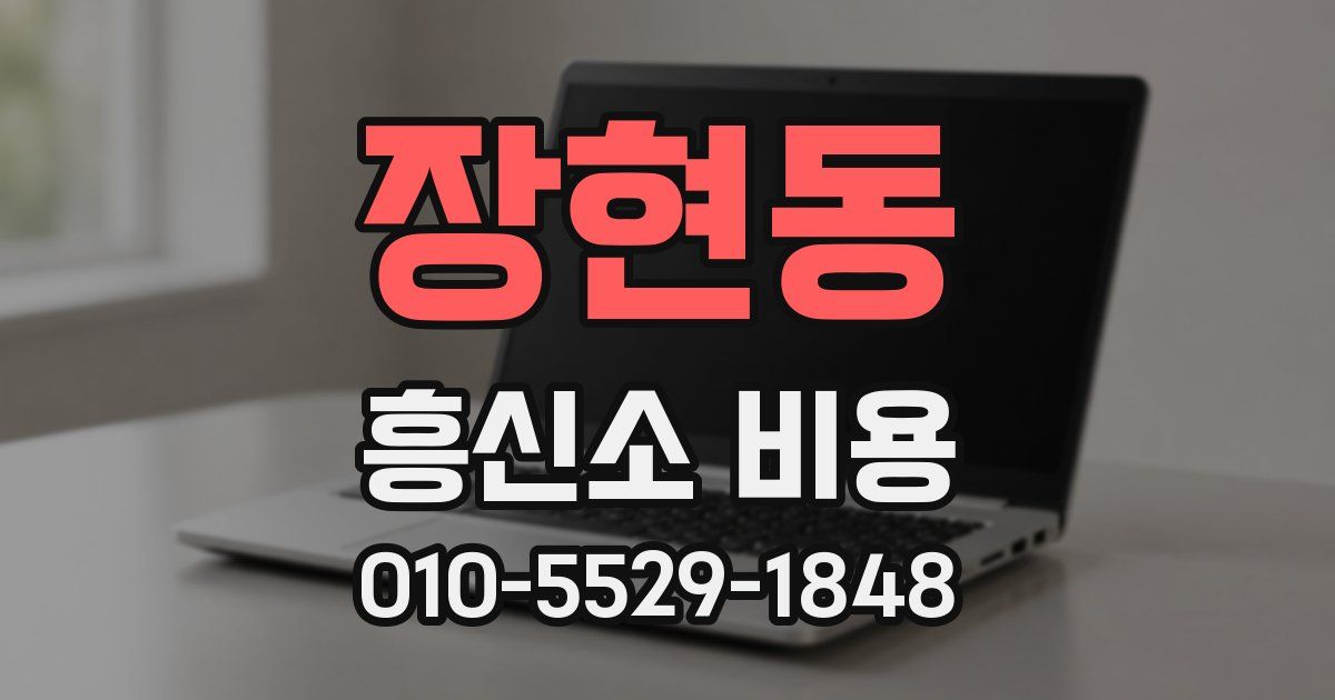 장현동 흥신소 비용