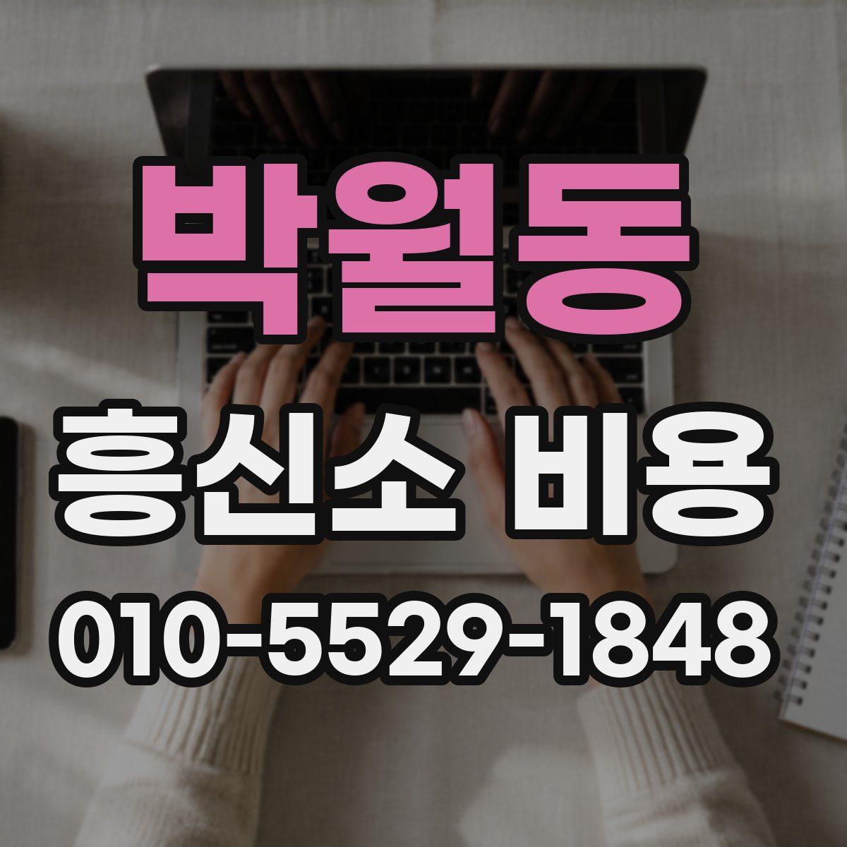 박월동 흥신소 비용