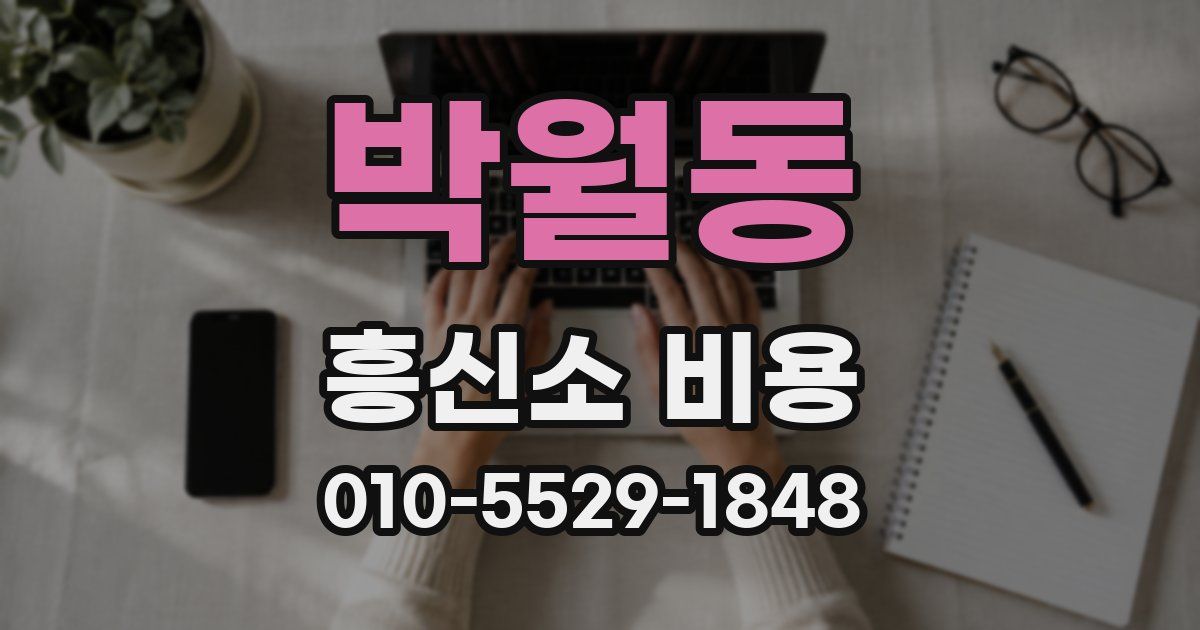 박월동 흥신소 비용