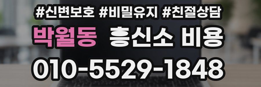 박월동 흥신소 비용