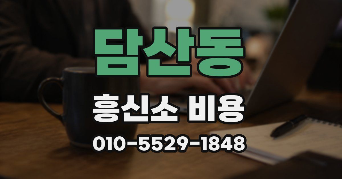 담산동 흥신소 비용