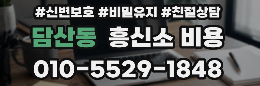 담산동 흥신소 비용