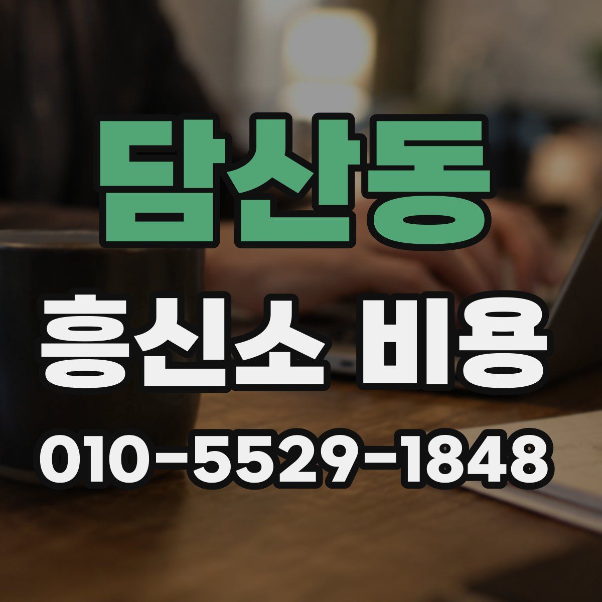 담산동 흥신소 비용