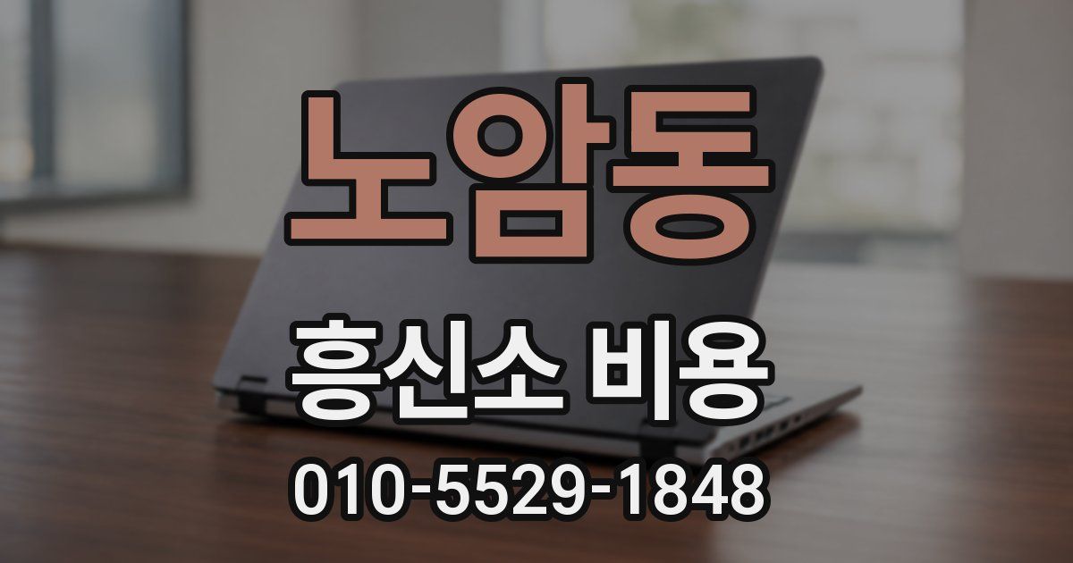 노암동 흥신소 비용