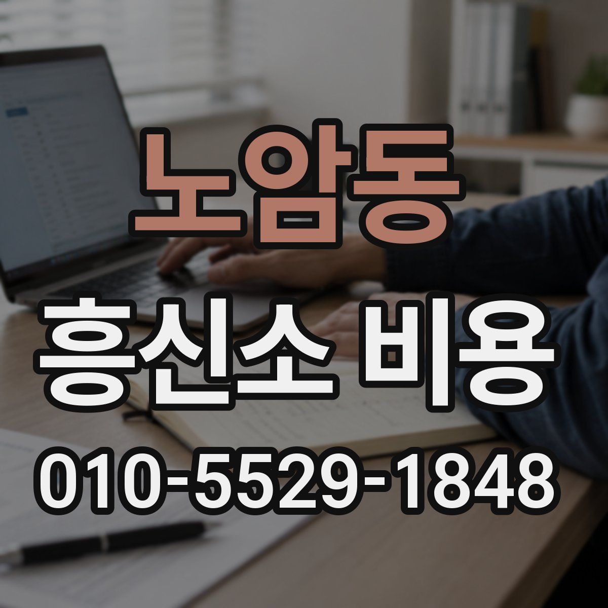 노암동 흥신소 비용