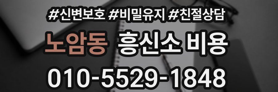 노암동 흥신소 비용