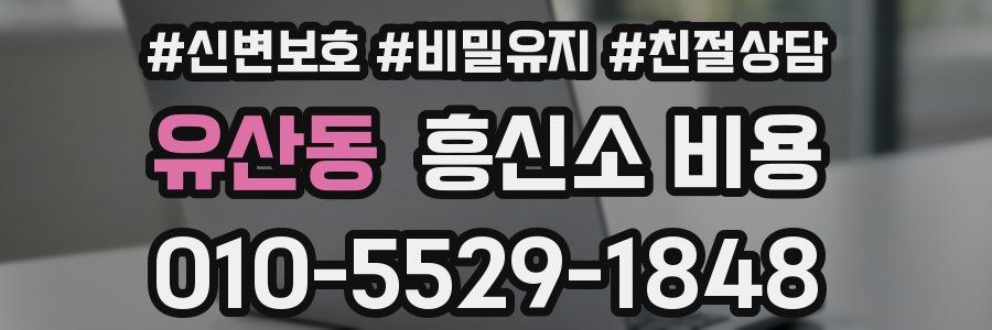 유산동 흥신소 비용
