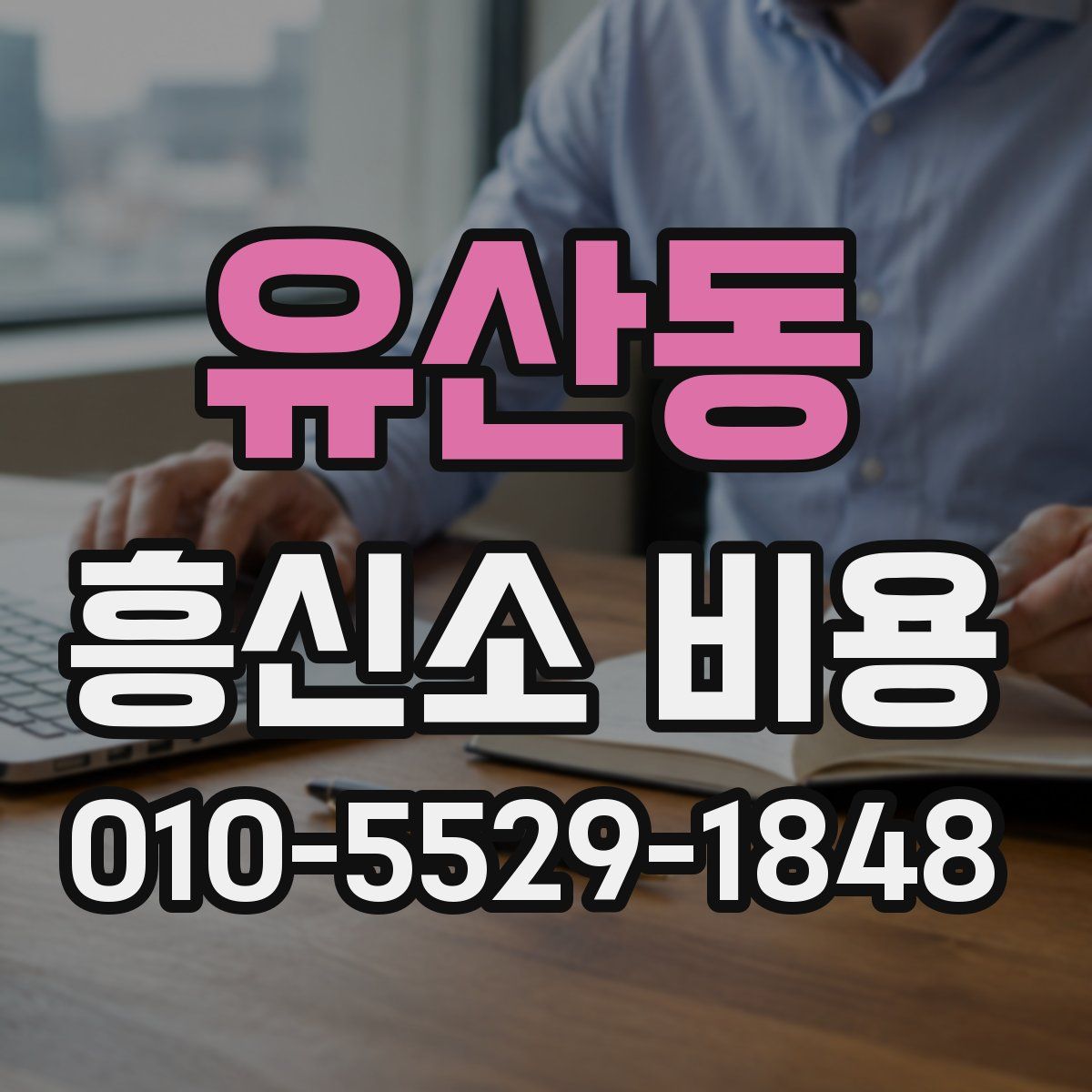 유산동 흥신소 비용