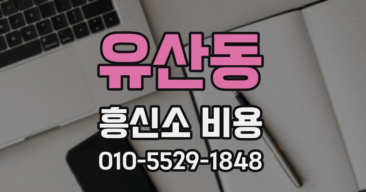 유산동 흥신소 비용