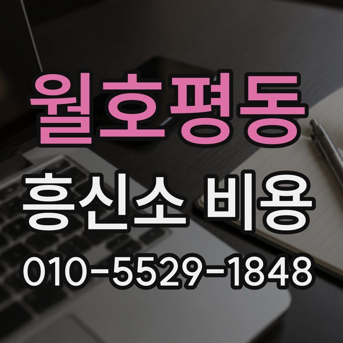 월호평동 흥신소 비용 알아보기 전에 체크할 점