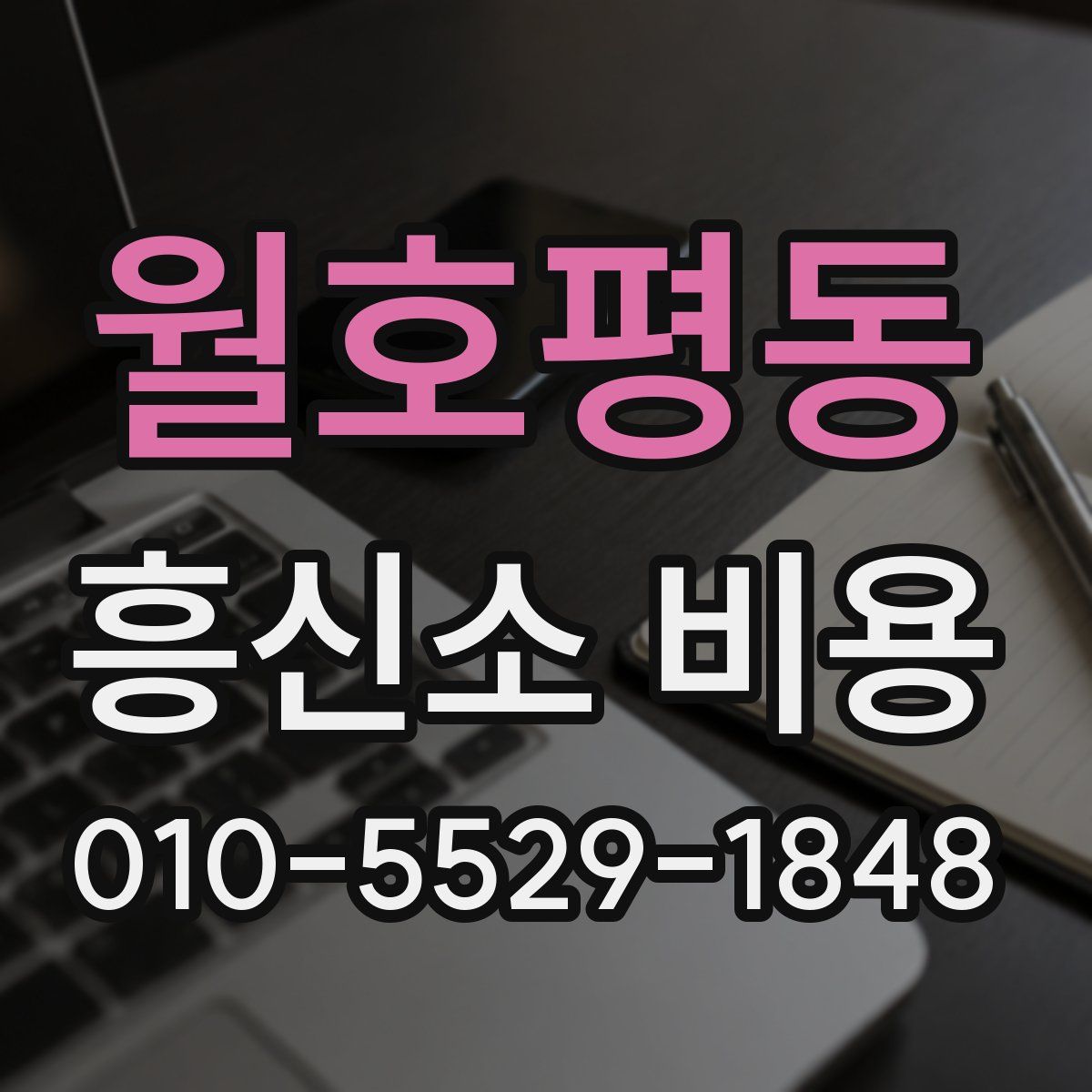 월호평동 흥신소 비용