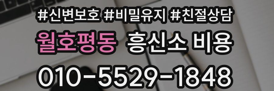 월호평동 흥신소 비용