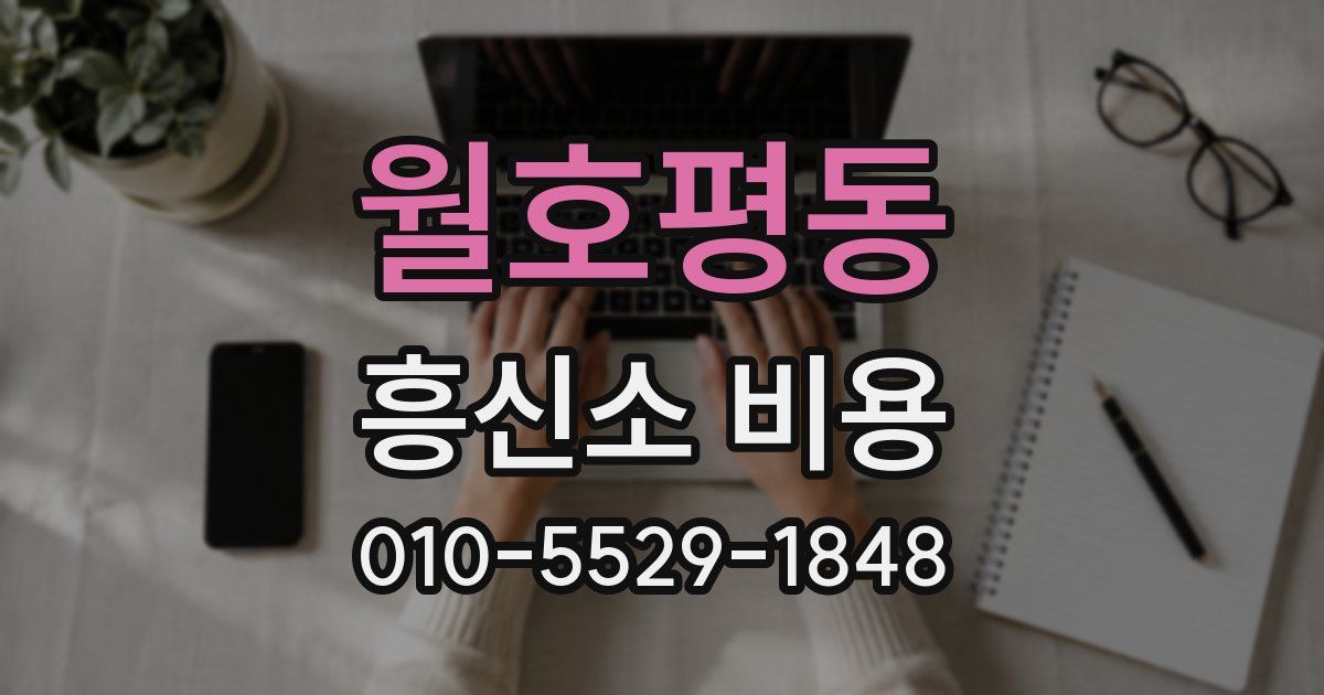 월호평동 흥신소 비용