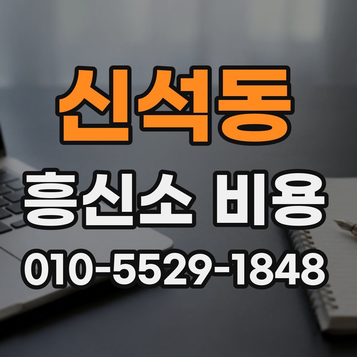 신석동 흥신소 비용