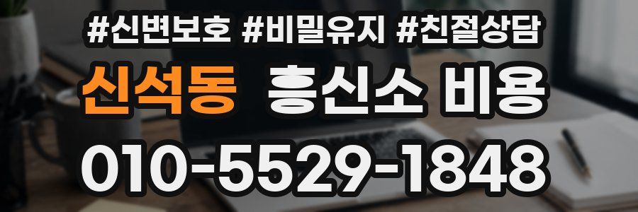 신석동 흥신소 비용