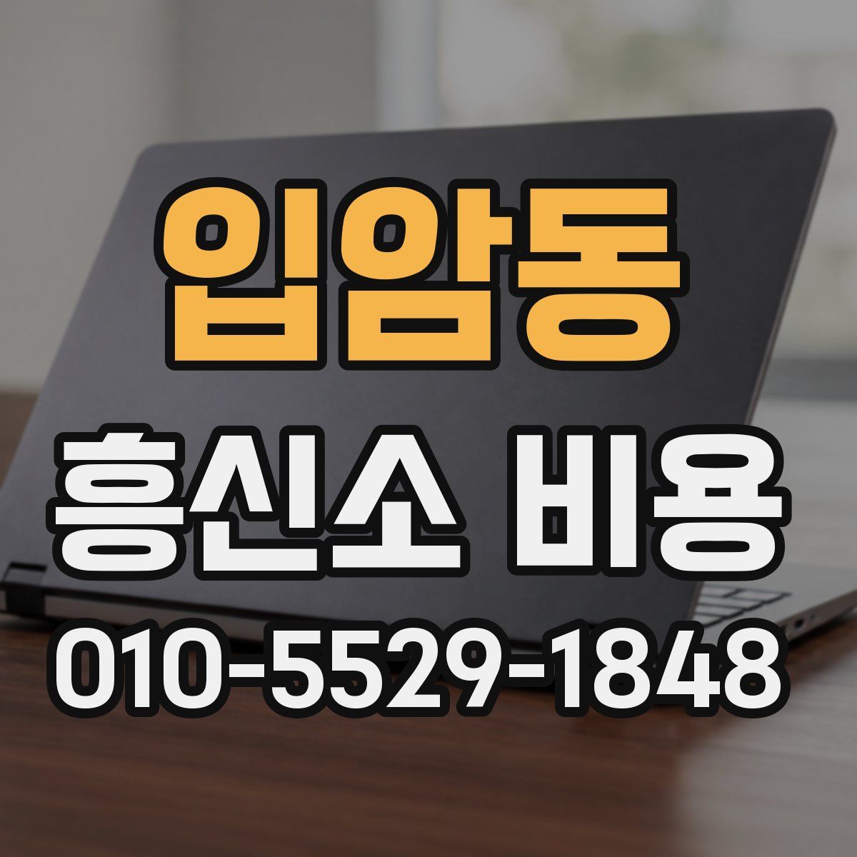 입암동 흥신소 비용