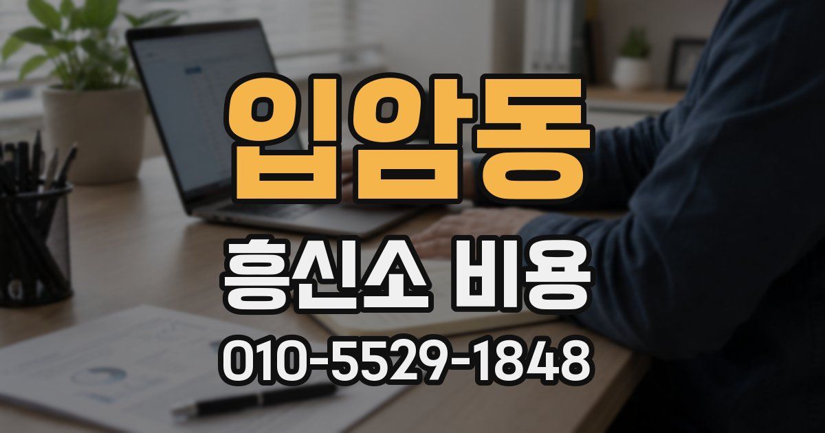 입암동 흥신소 비용
