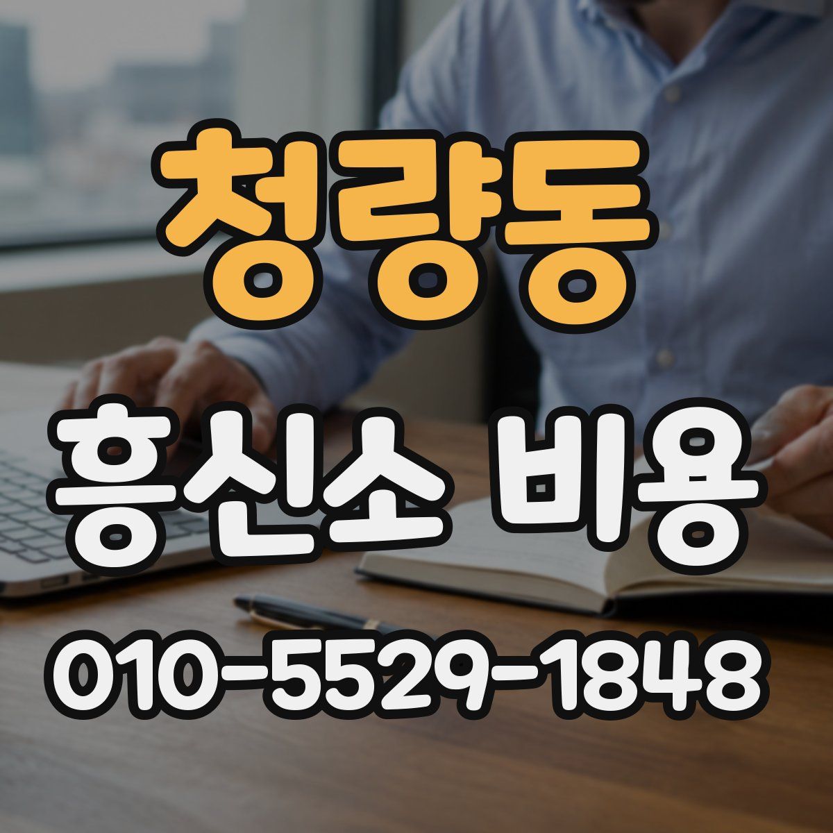 청량동 흥신소 비용