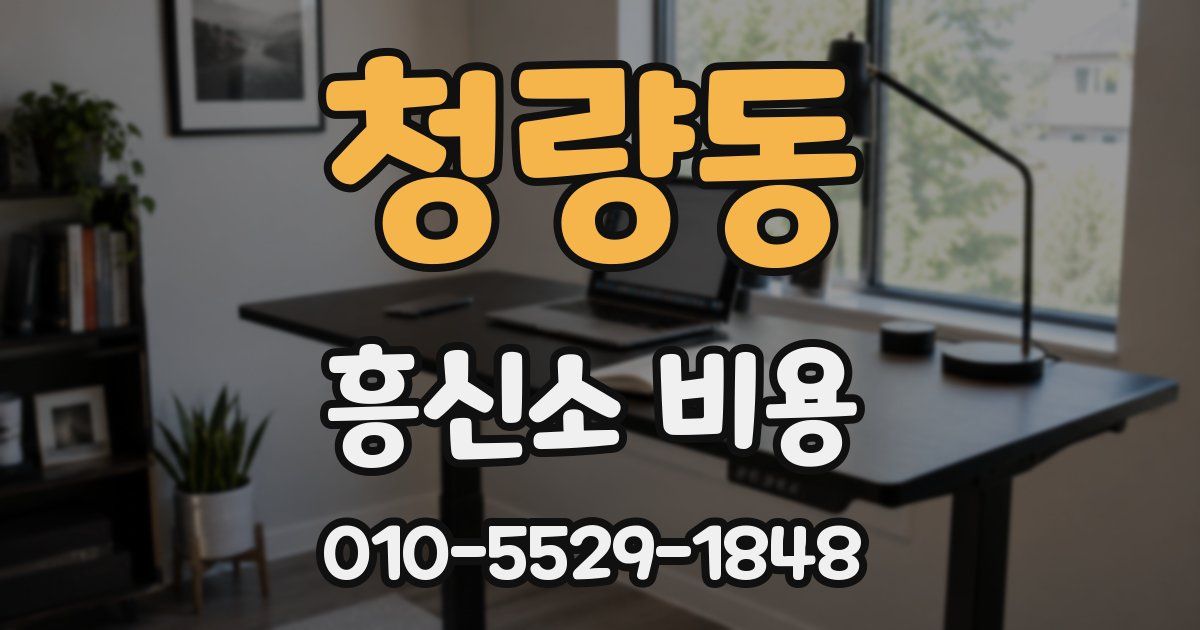 청량동 흥신소 비용