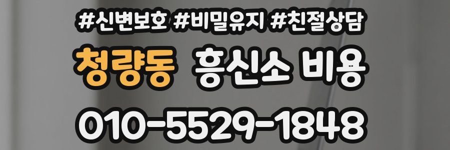 청량동 흥신소 비용