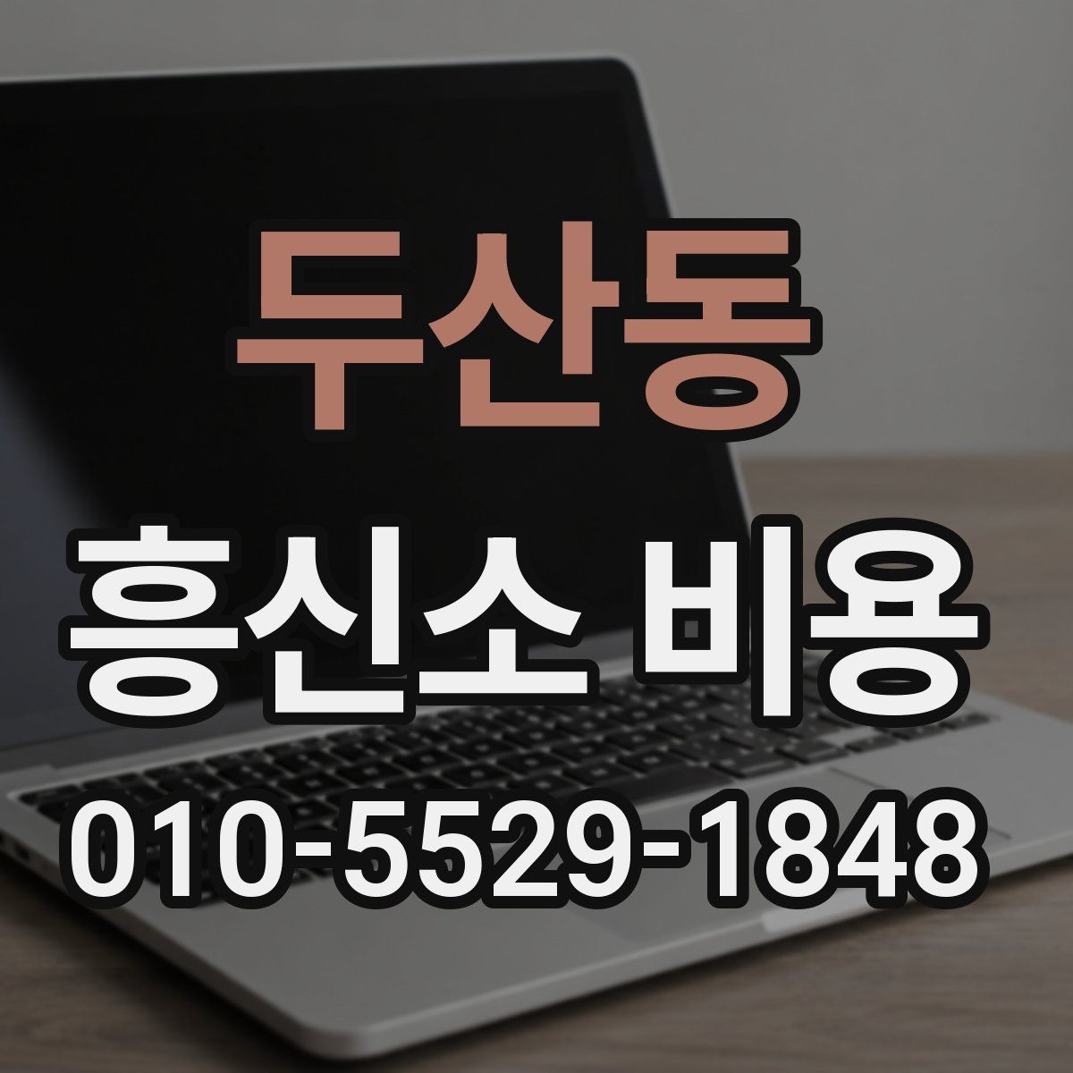 두산동 흥신소 비용