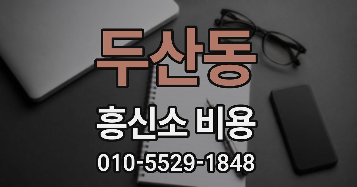 두산동 흥신소 비용