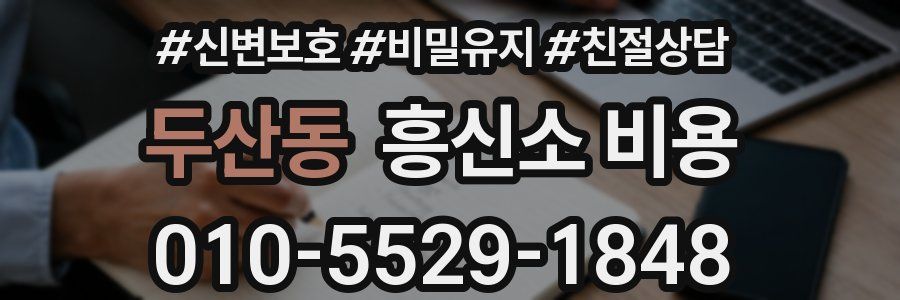 두산동 흥신소 비용