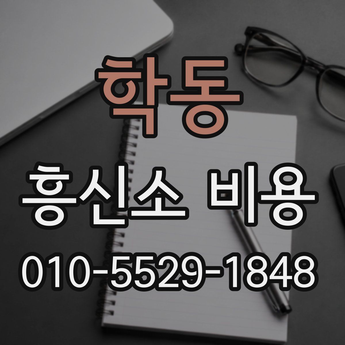 학동 흥신소 비용
