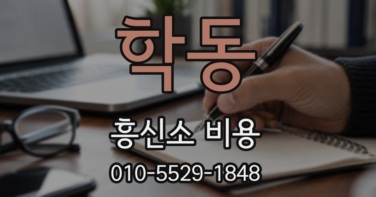 학동 흥신소 비용