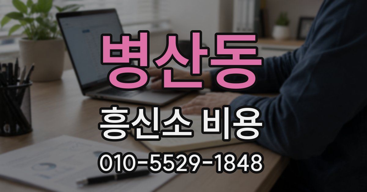 병산동 흥신소 비용