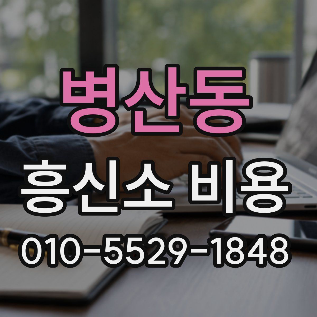 병산동 흥신소 비용