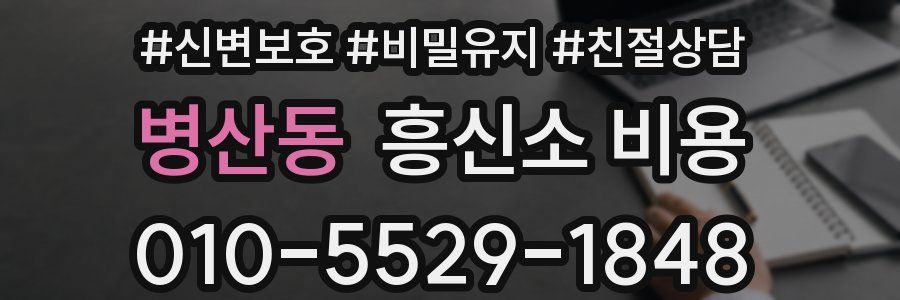병산동 흥신소 비용