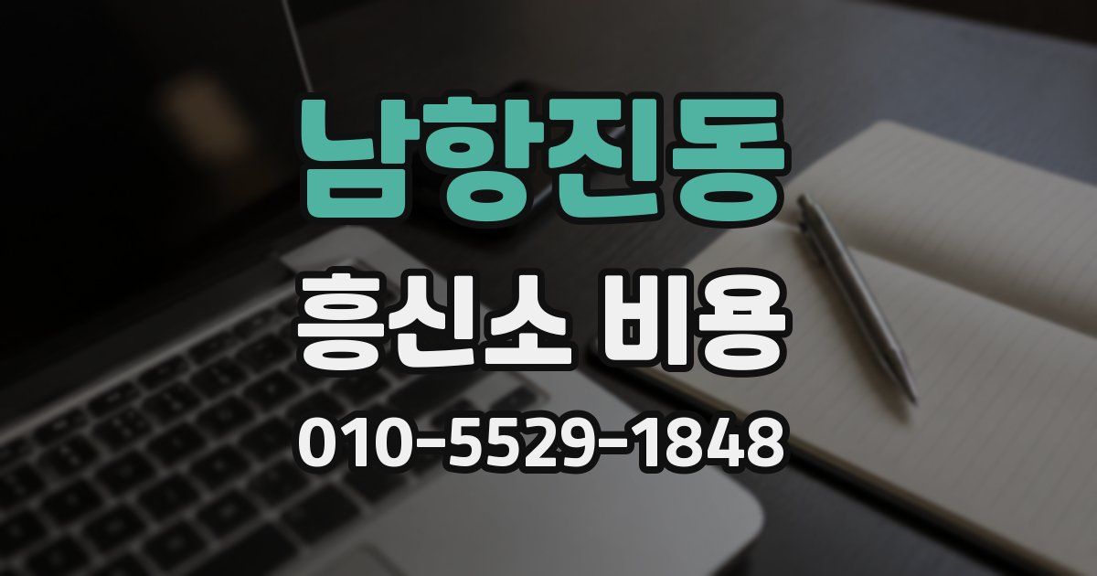 남항진동 흥신소 비용