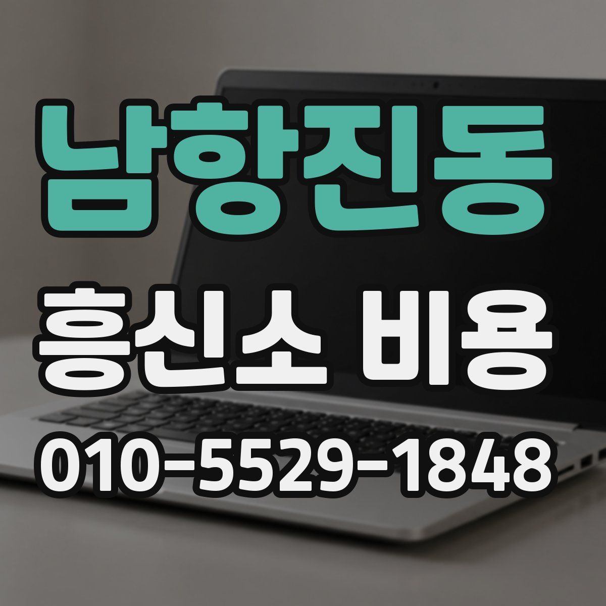 남항진동 흥신소 비용