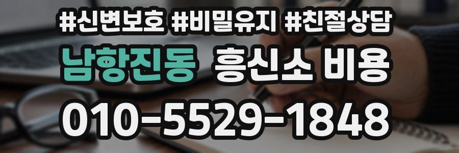 남항진동 흥신소 비용