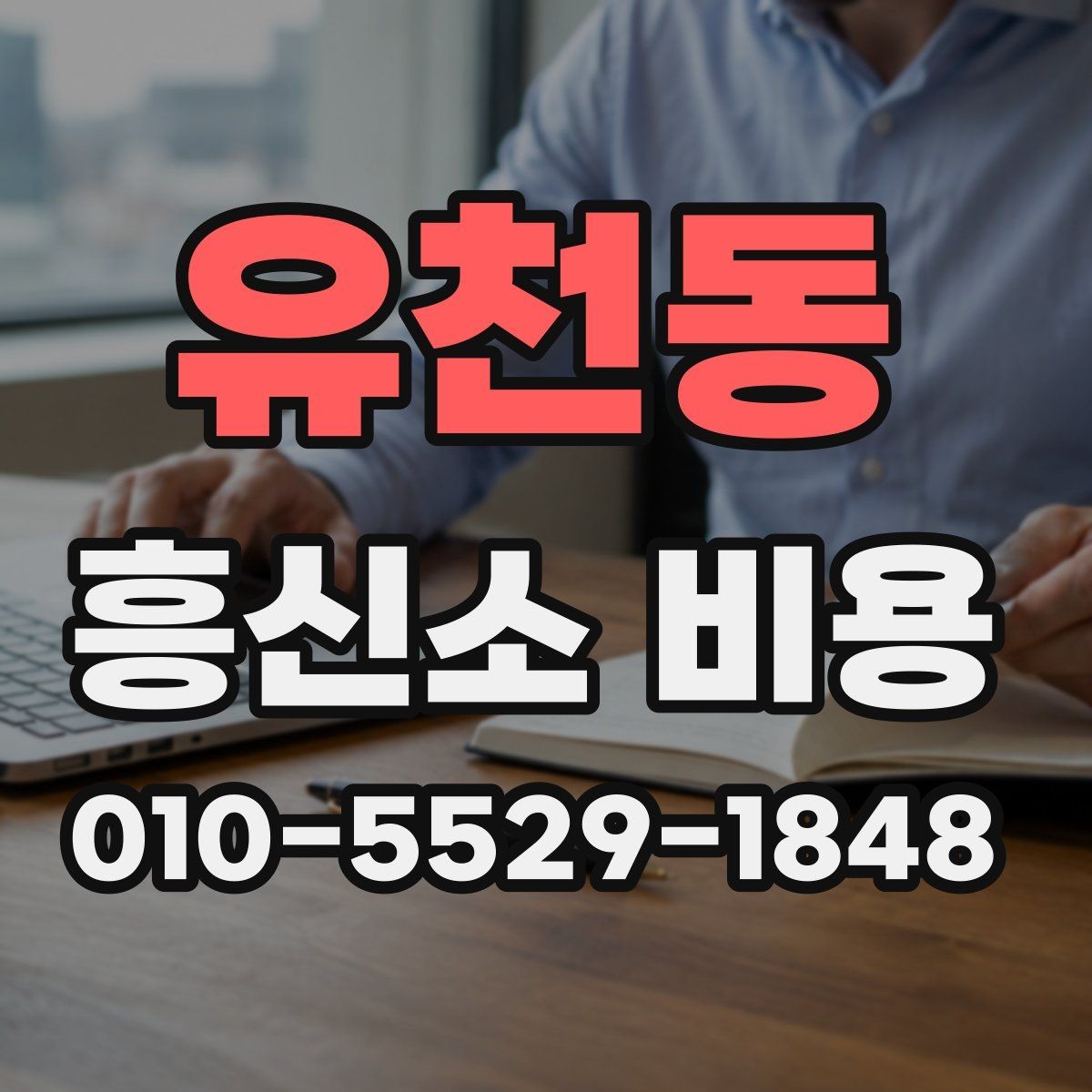 유천동 흥신소 비용 안내를 볼 때 주의할 점