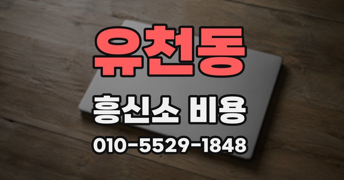 유천동 흥신소 비용