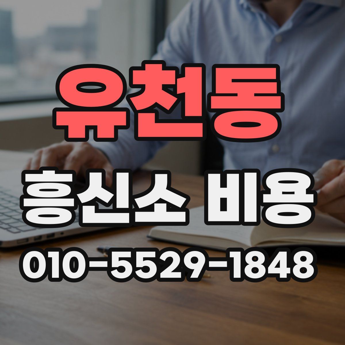 유천동 흥신소 비용