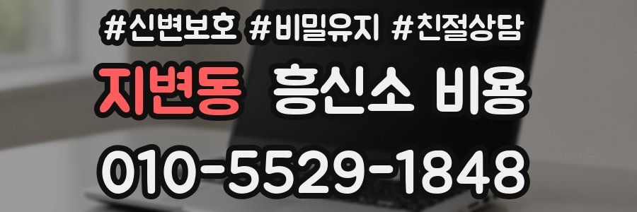 지변동 흥신소 비용