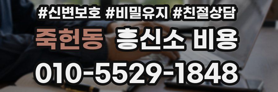 죽헌동 흥신소 비용